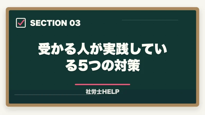 受かる人が実践している5つの対策｜社労士に受からない原因5つ｜次回合格するための勉強法を合格者が解説【2026年】の図解
