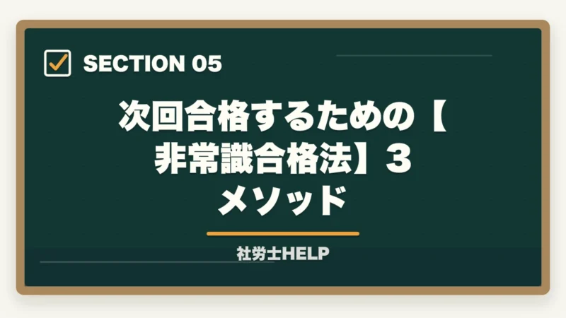 次回合格するための【非常識合格法】3メソッド｜社労士に受からない原因5つ｜次回合格するための勉強法を合格者が解説【2026年】の図解