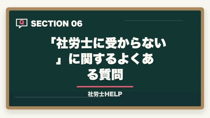 「社労士に受からない」に関するよくある質問｜社労士に受からない原因5つ｜次回合格するための勉強法を合格者が解説【2026年】の図解