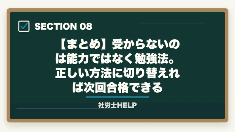 【まとめ】受からないのは能力ではなく勉強法。正しい方法に切り替えれば次回合格できる｜社労士に受からない原因5つ｜次回合格するための勉強法を合格者が解説【2026年】の図解