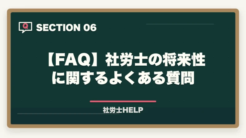 【FAQ】社労士の将来性に関するよくある質問|社労士の将来性は高い|AI時代も需要拡大する独占業務と新分野【2026年】の図解