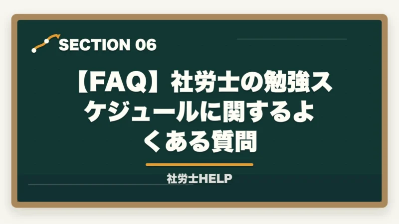 【FAQ】社労士の勉強スケジュールに関するよくある質問|社労士勉強方法の年間スケジュール|合格者の12ヶ月×4期プラン【2026年】の図解