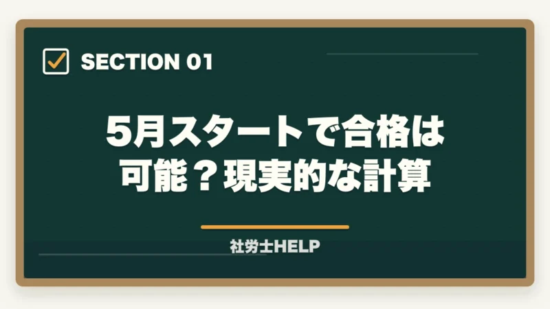 5月スタートで合格は可能？現実的な計算｜社労士試験 5月から始めて2026年に合格できる？残り3ヶ月半の最短合格プランの図解