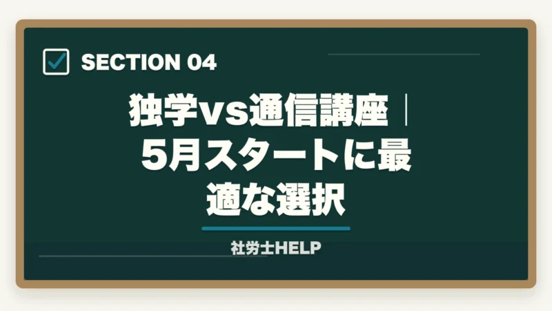 独学vs通信講座｜5月スタートに最適な選択｜社労士試験 5月から始めて2026年に合格できる？残り3ヶ月半の最短合格プランの図解