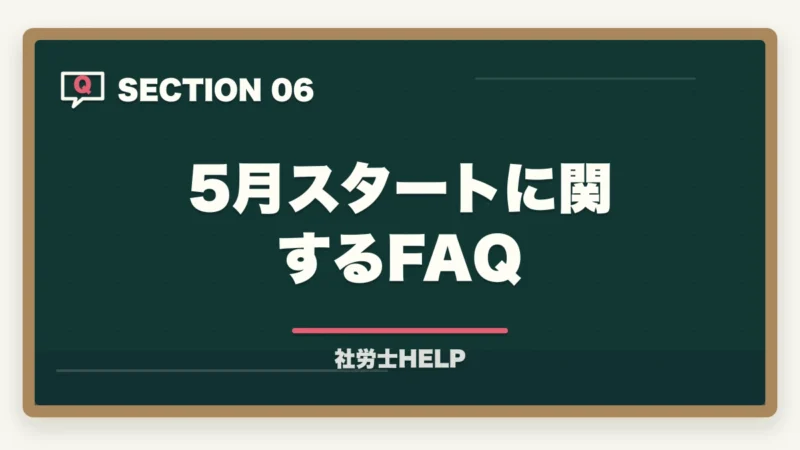 5月スタートに関するFAQ｜社労士試験 5月から始めて2026年に合格できる？残り3ヶ月半の最短合格プランの図解