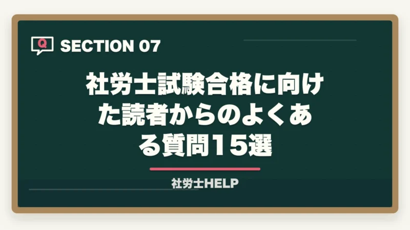 社労士試験合格に向けた読者からのよくある質問15選｜社労士試験 5月から始めて2026年に合格できる？残り3ヶ月半の最短合格プランの図解