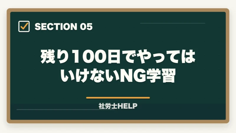 残り100日でやってはいけないNG学習|社労士試験 残り100日の勉強法2026|5月中旬から合格するための月別戦略の図解