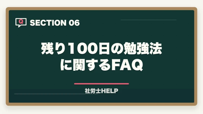 残り100日の勉強法に関するFAQ|社労士試験 残り100日の勉強法2026|5月中旬から合格するための月別戦略の図解