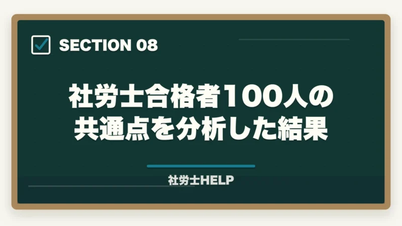社労士合格者100人の共通点を分析した結果|社労士試験 残り100日の勉強法2026|5月中旬から合格するための月別戦略の図解