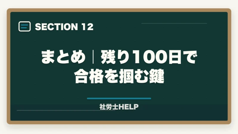 まとめ|残り100日で合格を掴む鍵|社労士試験 残り100日の勉強法2026|5月中旬から合格するための月別戦略の図解