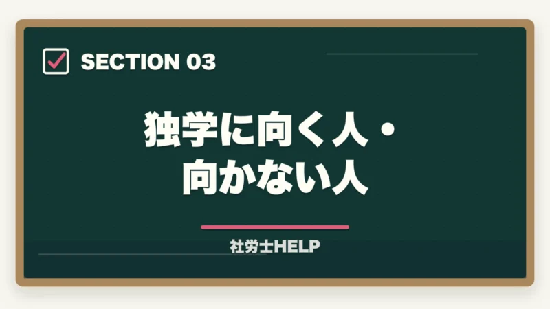 独学に向く人・向かない人|社労士独学が失敗する6つの理由|通信講座に切り替えるべきタイミングと判断基準の図解