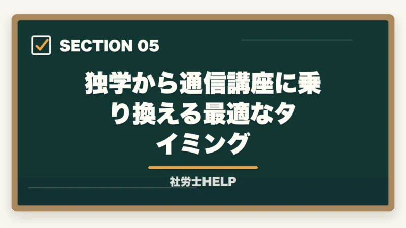 独学から通信講座に乗り換える最適なタイミング|社労士独学が失敗する6つの理由|通信講座に切り替えるべきタイミングと判断基準の図解
