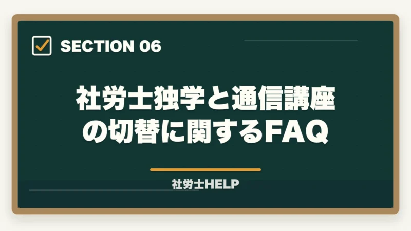 社労士独学と通信講座の切替に関するFAQ|社労士独学が失敗する6つの理由|通信講座に切り替えるべきタイミングと判断基準の図解