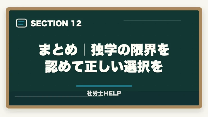 まとめ|独学の限界を認めて正しい選択を|社労士独学が失敗する6つの理由|通信講座に切り替えるべきタイミングと判断基準の図解