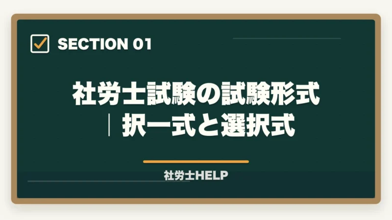社労士試験の試験形式｜択一式と選択式｜社労士試験の科目別出題数・配点・足切り点まとめ【2026年版】合格戦略に直結の図解
