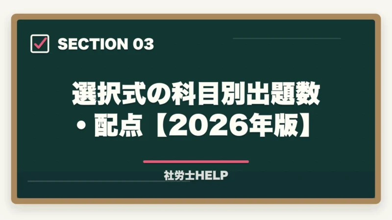 選択式の科目別出題数・配点【2026年版】｜社労士試験の科目別出題数・配点・足切り点まとめ【2026年版】合格戦略に直結の図解