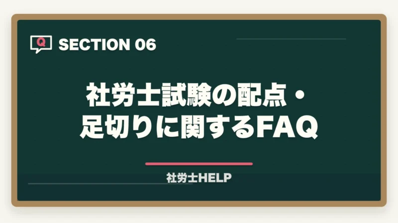 社労士試験の配点・足切りに関するFAQ｜社労士試験の科目別出題数・配点・足切り点まとめ【2026年版】合格戦略に直結の図解