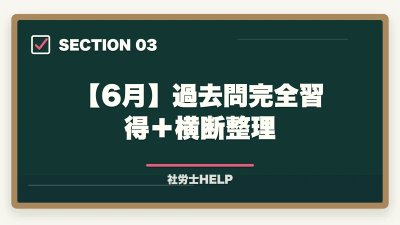 【6月】過去問完全習得＋横断整理｜社労士試験2026年 5〜8月 月別学習ロードマップ｜残り4ヶ月の完全スケジュールの図解