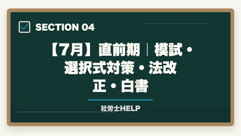 【7月】直前期｜模試・選択式対策・法改正・白書｜社労士試験2026年 5〜8月 月別学習ロードマップ｜残り4ヶ月の完全スケジュールの図解