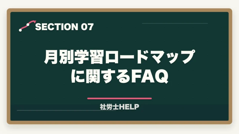 月別学習ロードマップに関するFAQ｜社労士試験2026年 5〜8月 月別学習ロードマップ｜残り4ヶ月の完全スケジュールの図解