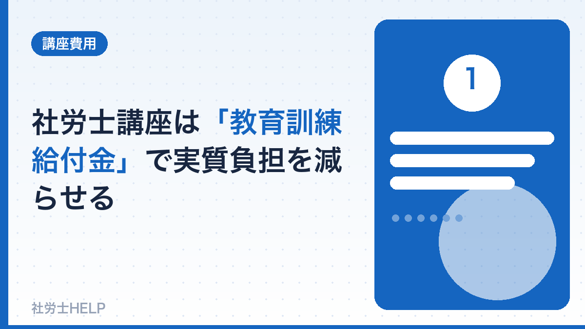 社労士講座は給付金で実質負担を減らせる