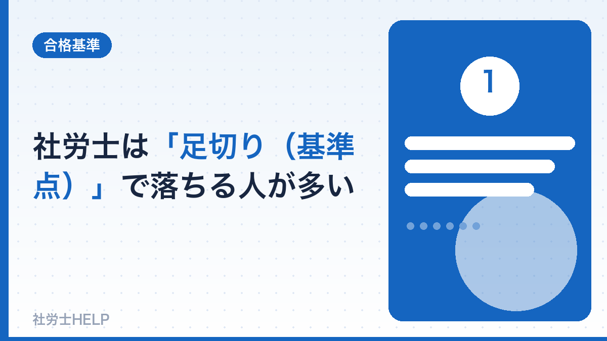 社労士は足切りで落ちる人が多い