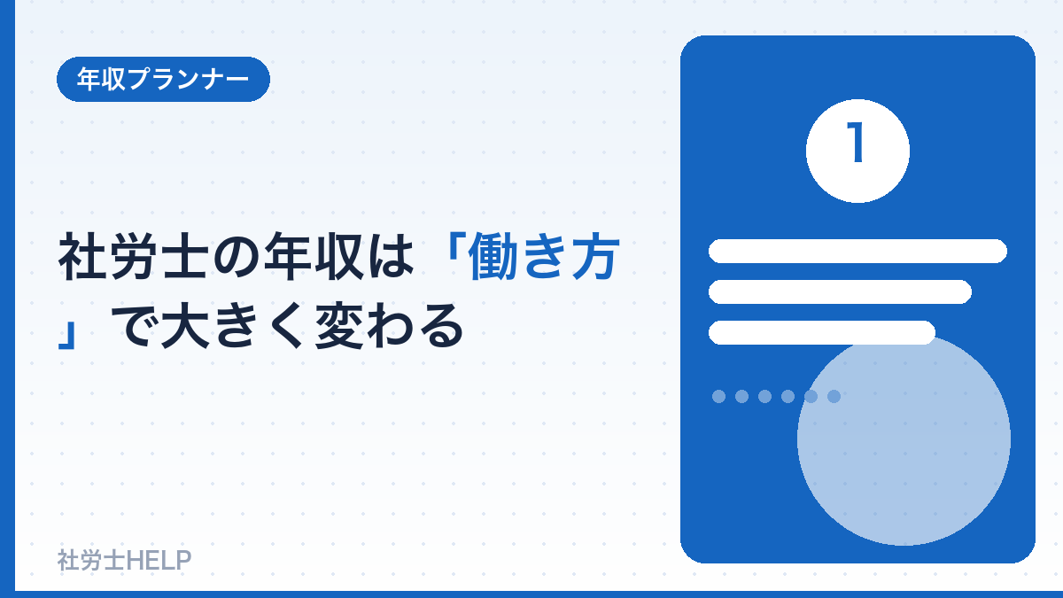 社労士の年収は働き方で変わる