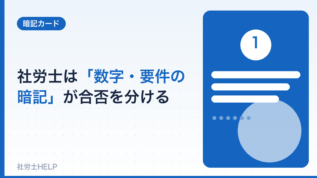 社労士は数字暗記が合否を分ける