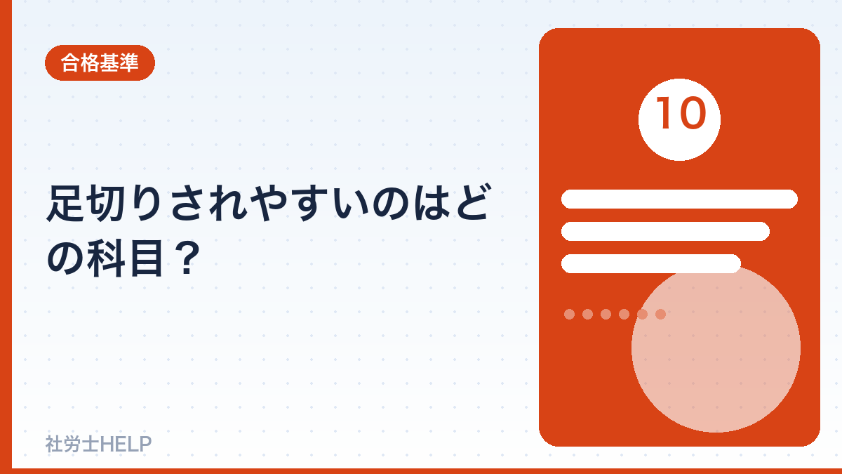 社労士の足切りされやすい科目