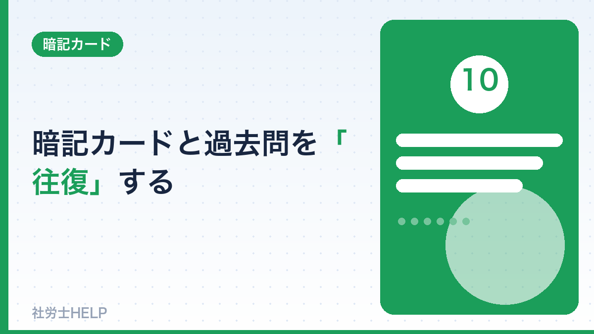 社労士の暗記と過去問の往復学習