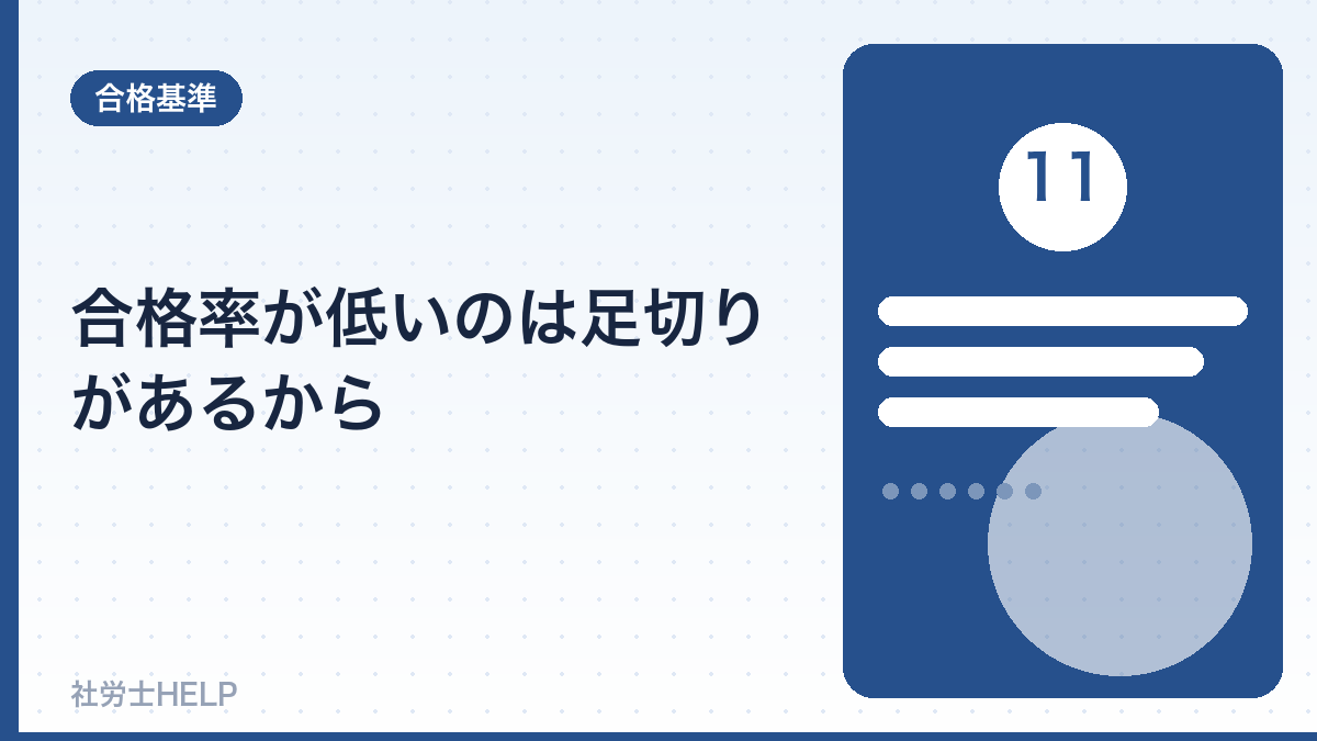 社労士の合格率が低い理由は足切り