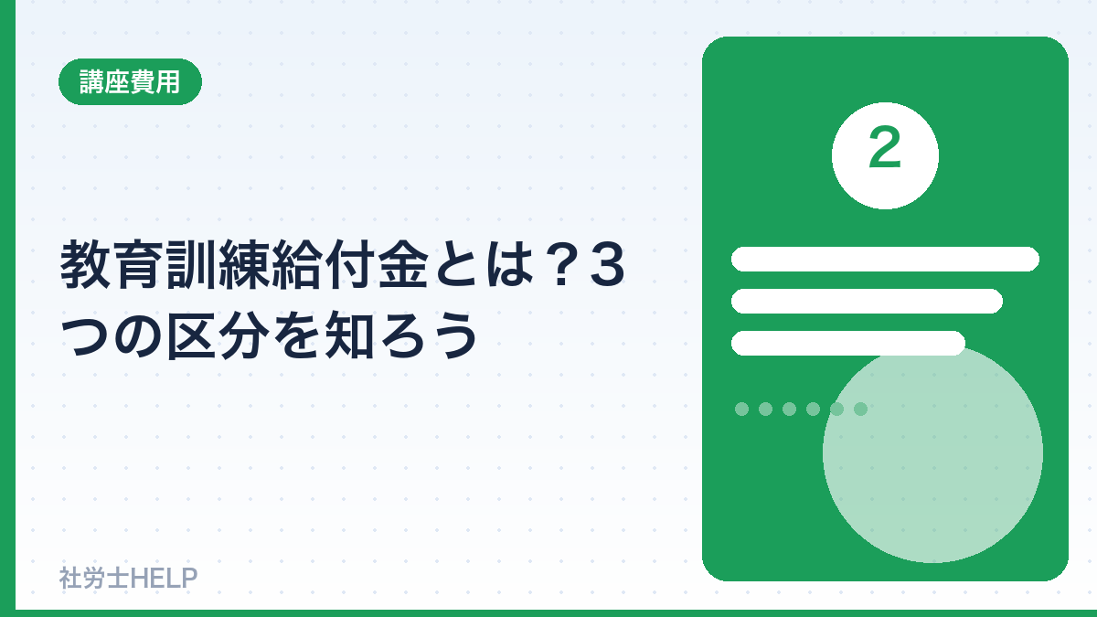 教育訓練給付金の3つの区分