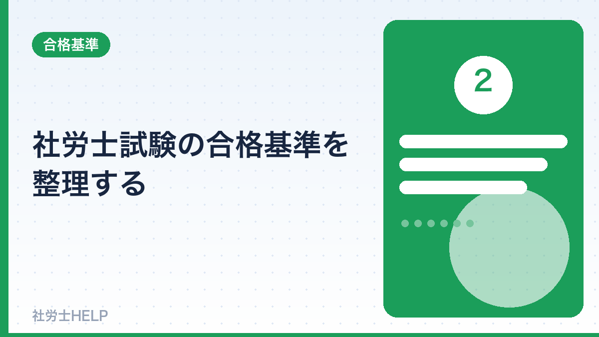 社労士試験の合格基準