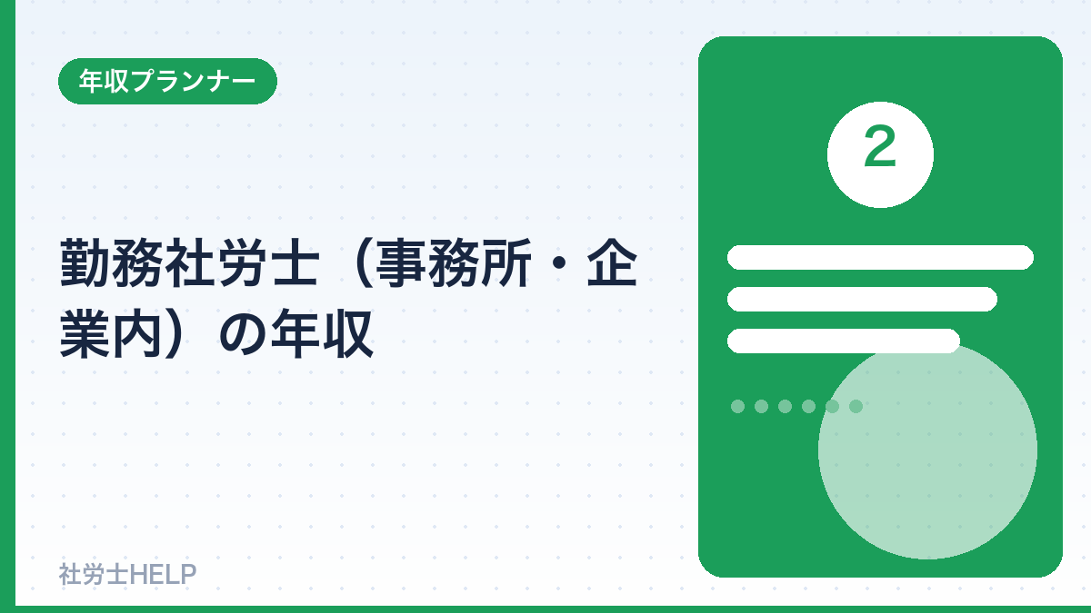 勤務社労士の年収