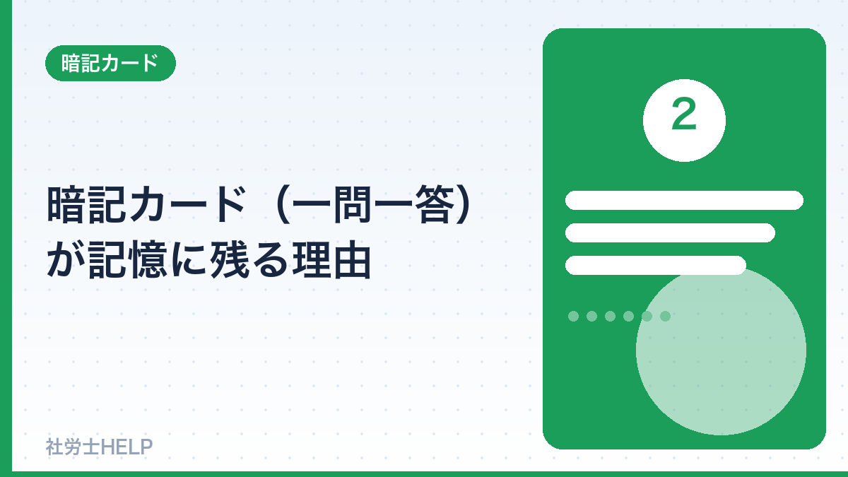 暗記カードが記憶に残る理由