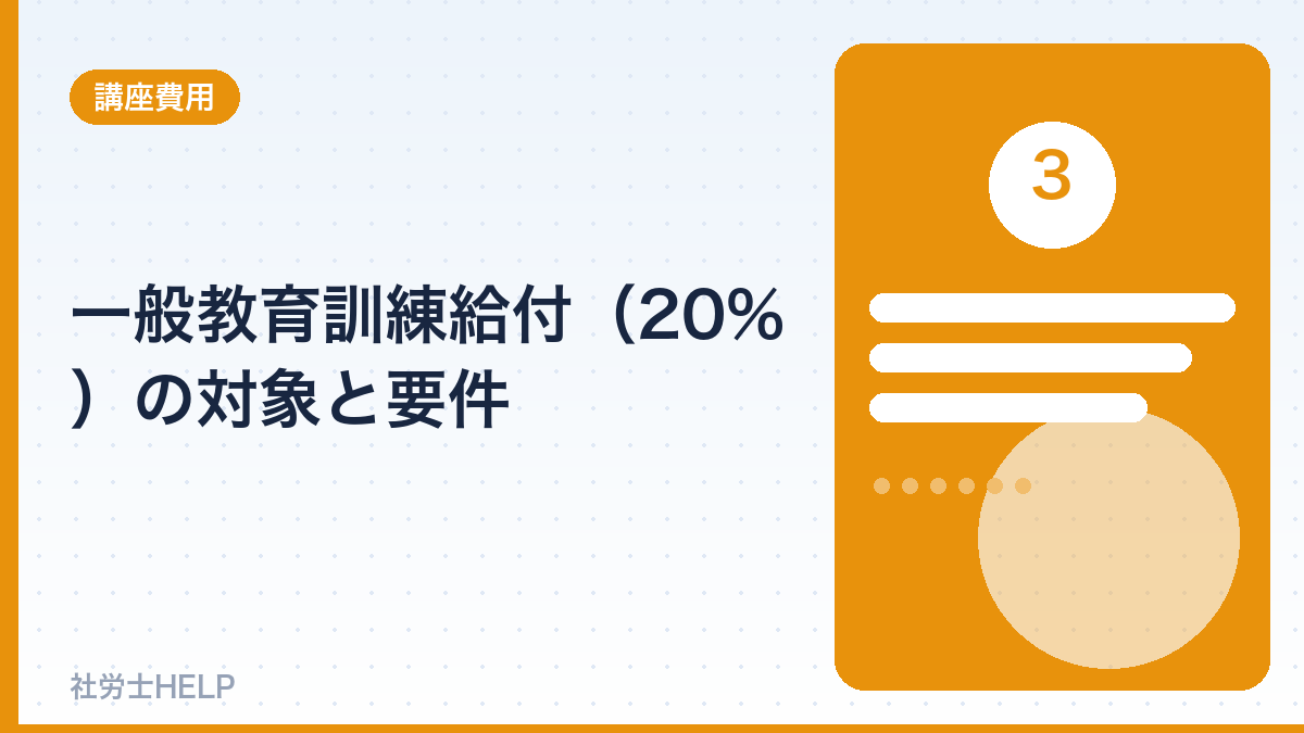 一般教育訓練給付20%の対象と要件