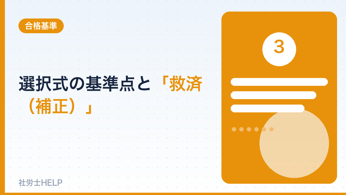 選択式の基準点と救済