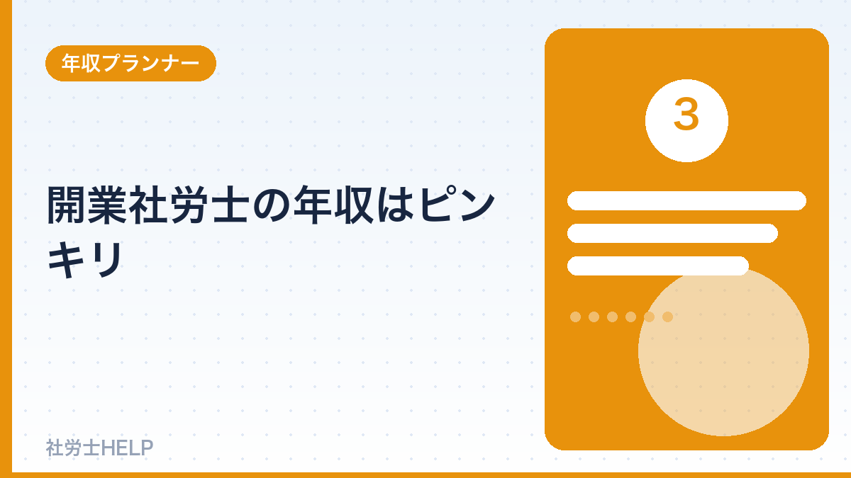 開業社労士の年収はピンキリ
