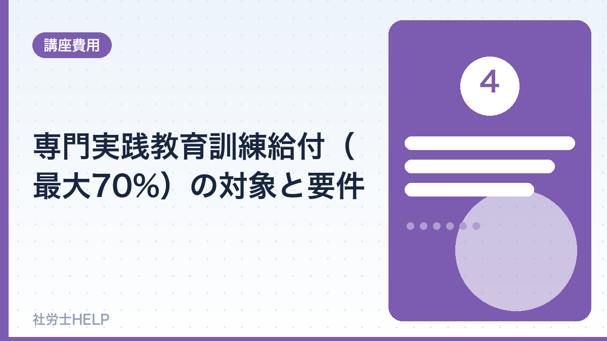 専門実践教育訓練給付 最大70%の対象と要件