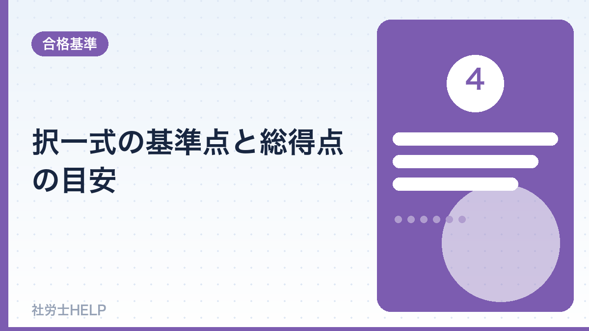 択一式の基準点と総得点の目安