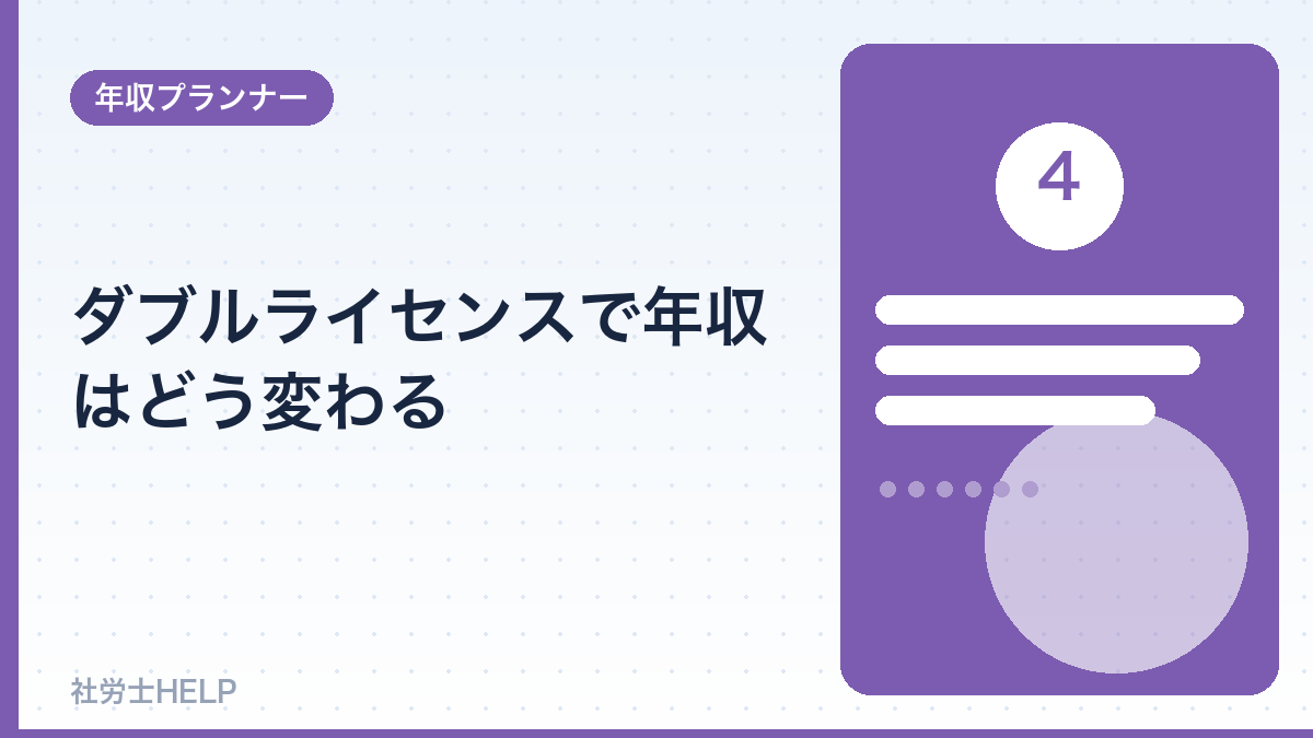 ダブルライセンスで年収はどう変わる