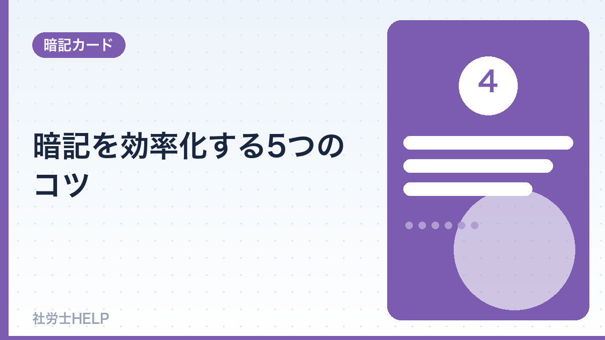 社労士の暗記を効率化するコツ