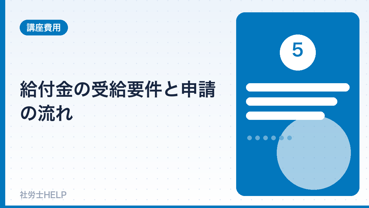 給付金の受給要件と申請の流れ