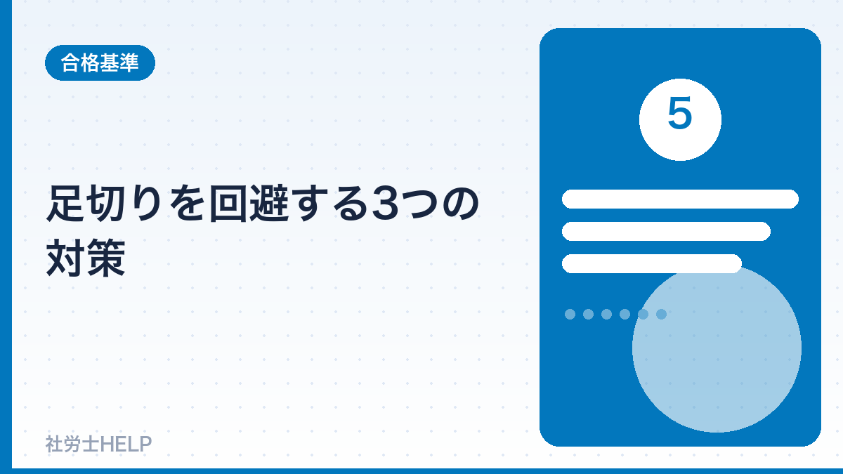 足切りを回避する3つの対策