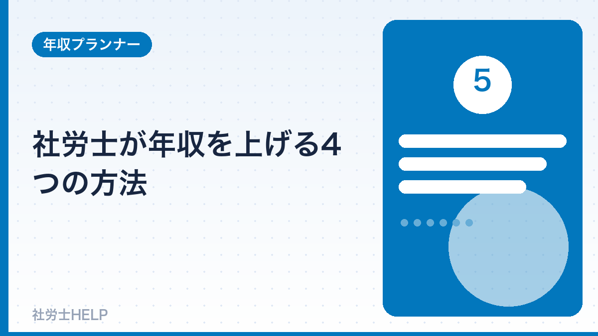 社労士が年収を上げる4つの方法