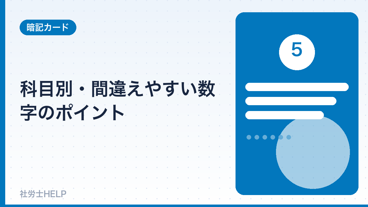 社労士の科目別 数字の注意点