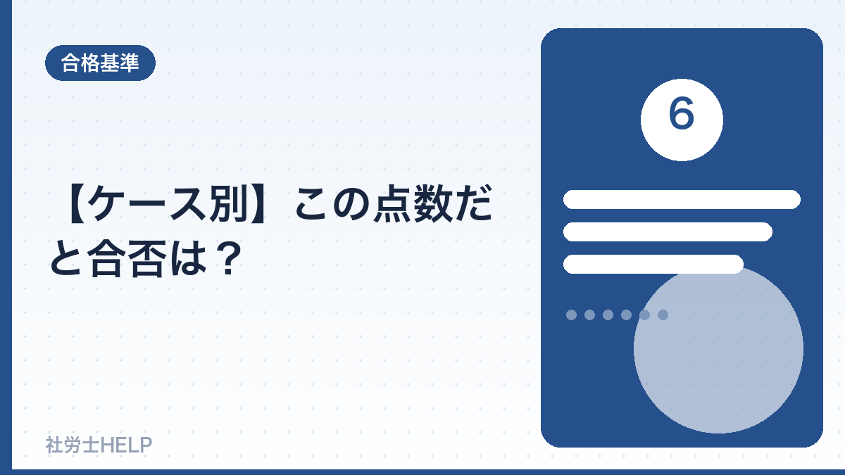 この点数だと合否は?ケース別