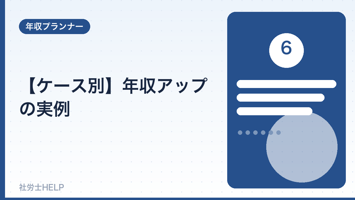 ケース別・年収アップの実例