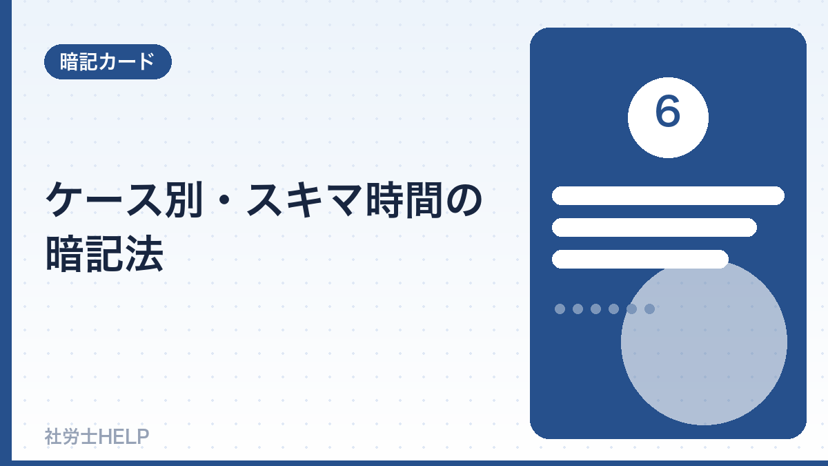 ケース別・スキマ時間の暗記法