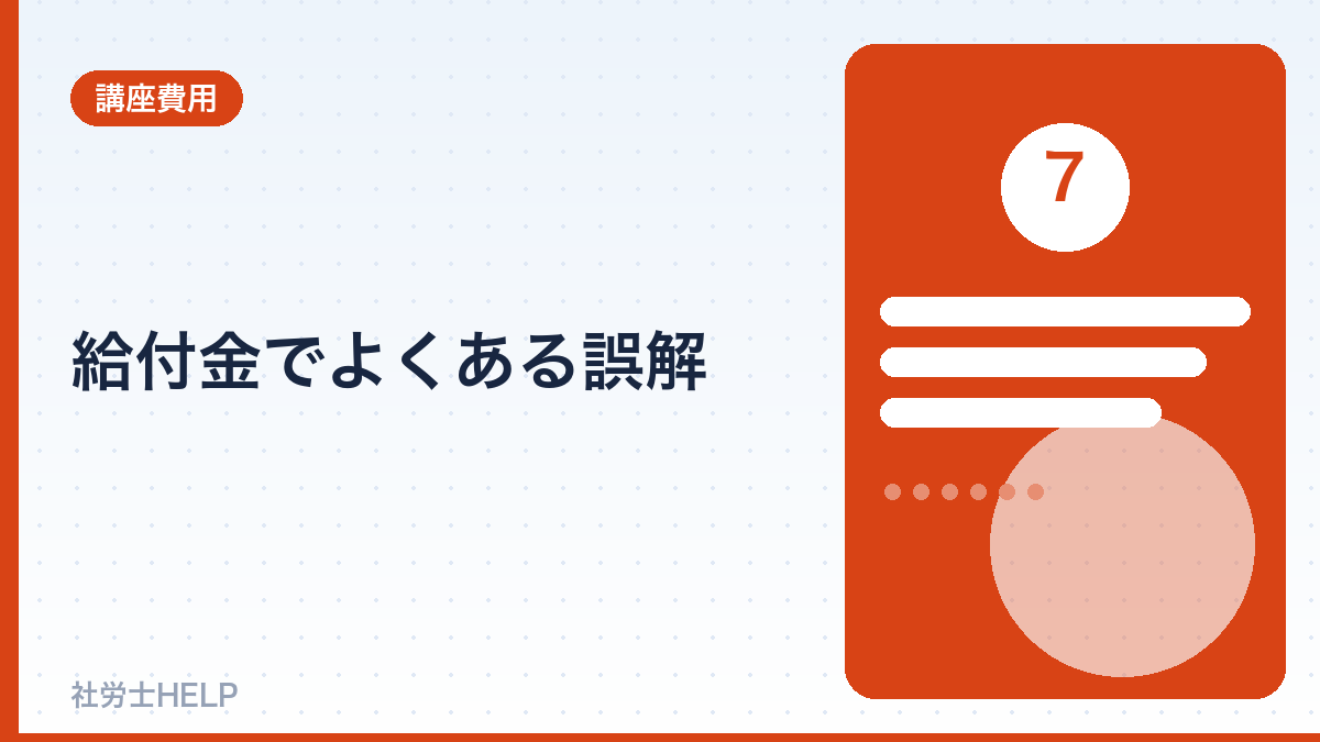 給付金のよくある誤解